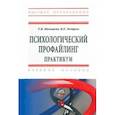 russische bücher: Мальцева Татьяна Вячеславовна - Психологический профайлинг. Практикум. Учебное пособие