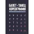 russische bücher:  - Хореография Краткий словарь терминов и понятий
