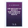 russische bücher: Евграфов Юрий Анатольевич - Элементарная теория мануального управления хором. Учебное пособие
