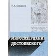 russische bücher: Беляев Николай Александрович - Миросозерцание Достоевского