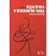 russische bücher: Зайфферт Дитмар - Педагогика и психология танца. Заметки хореографа. Учебное пособие