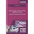 russische bücher: Барсуков Николай Петрович - Цитология, гистология, эмбриология. Лабораторный практикум. Учебное пособие
