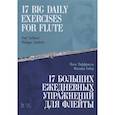 russische bücher: Таффанель Поль - 17 больших ежедневных упражнений для флейты. Ноты