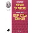 russische bücher: Моцарт Леопольд - Нотная тетрадь Вольфганга.Ноты