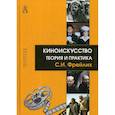 russische bücher: Фрейлих Семен Израилевич - Киноискусство: теория и практика