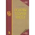 russische bücher: Виноградов Иван Матвеевич - Основы теории чисел. Учебное пособие