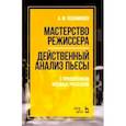 russische bücher: Поламишев Александр Михайлович - Мастерство режиссера. Действенный анализ пьесы. С приложением военных рассказов. Учебное пособие