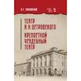 russische bücher: Сахновский Василий Григорьевич - Театр А.Н.Островского. Крепостной усадебный театр. Учебное пособие