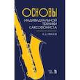 russische bücher: Иванов Владимир Дмитриевич - Основы индивидуальной техники саксофониста. Учебное пособие
