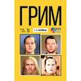 russische bücher: Непейвода Светлана Ивановна - Грим. Учебное пособие (+DVD)