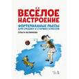 russische bücher: Валимова Ольга Юрьевна - Весёлое настроение. Фортепианные пьесы для средних и старших классов. Ноты