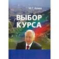russische bücher: Алиев Муху Гимбатович - Выбор курса. Проблемы модернизации региона