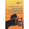russische bücher: Смаллиан Рэймонд - Эта книга не нуждается в названии. Запас живых парадоксов