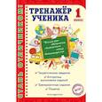 russische bücher: Аликина Т.В. - Тренажер ученика 1-го класса
