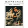 russische bücher: Фукс Эдуард - История нравов: Эпоха Ренессанса