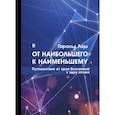russische bücher: Леш Гаральд - От наибольшего к наименьшему. Путешествие от края Вселенной к ядру атома