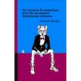 russische bücher: Деспре Венсиан - Что сказали бы животные, если бы им задали правильные вопросы