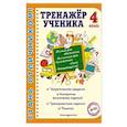 russische bücher: Т. В. Аликина, А. М. Горохова, М. А. Хацкевич - Тренажер ученика 4-го класса. Русский язык. Математика. Литературное чтение. Окружающий мир. Английский язык