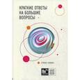 russische bücher: Хокинг Стивен - Краткие ответы на большие вопросы