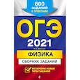 russische bücher: Н. К. Ханнанов - ОГЭ 2021 Физика. Сборник заданий. 800 заданий с ответами