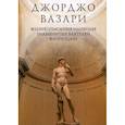 russische bücher: Джорджо Вазари - Жизнеописания наиболее знаменитых ваятелей Флоренции