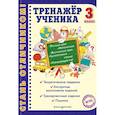 russische bücher: Аликина Т.В. - Тренажер ученика 3-го класса. Русский язык. Математика. Литературное чтение. Окружающий мир. Английский язык