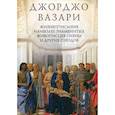 russische bücher: Джорджо Вазари - Жизнеописания наиболее знаменитых живописцев Сиены и других городов