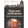 russische bücher: Мосякин А. - Прусское проклятие. Тайна Янтарной комнаты