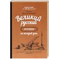 russische bücher: Масалыгина П.Н. - Великий русский: практикум на каждый день