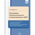 russische bücher: Верещагина Наталья Валентиновна - Программа психологического сопровождения в ДОО