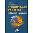 russische bücher: Прохорова Мария Вячеславовна, Коданина Анна Львовна - Организация работы интернет-магазина