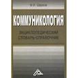 russische bücher: Шарков Феликс Изосимович - Коммуникология