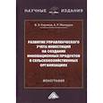 russische bücher: Керимов В., Махмадов А. - Развитие управленческого учета инвестиций на создание инновационных продуктов в сельскохозяйственных организациях
