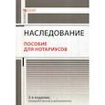 russische bücher: Ушаков Андрей Александрович - Наследование