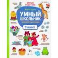 russische bücher: Буряк Мария Викторовна - Умный школьник. 2 класс. Тренажер-практикум