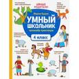 russische bücher: Буряк Мария Викторовна - Умный школьник. 4 класс. Тренажер-практикум