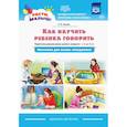 russische bücher: Нищева Наталия Валентиновна - Как научить ребенка говорить.  Родителям дошкольников раннего возраста (с 2 до 3 лет)