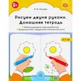 Рисуем двумя руками. Домашняя тетрадь. Межполушарное взаимодействие. Проф. нарушений письмен.