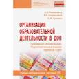 russische bücher: Тимофеева Лилия Львовна - Организация образовательной деятельности в ДОО. Примерное планирование. Подготовительная к школе гр.
