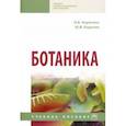 russische bücher: Корягина Наталья Викторовна - Ботаника. Учебное пособие