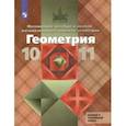 russische bücher: Атанасян Левон Сергеевич - Геометрия. 10-11 классы. Учебник. Базовый и углубленный уровни. ФГОС