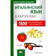 russische bücher:  - Итальянский язык в картинках