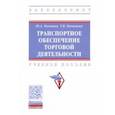 russische bücher: Кочинов Юрий Александрович - Транспортное обеспечение торговой деятельности. Учебное пособие