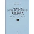 russische bücher: Попова Наталья Сергеевна - Сборник арифметических задач и упражнений для начальной школы. Часть 2. Для 2-го класса (1940)