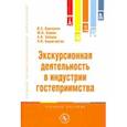 russische bücher: Башин Юрий Борисович - Экскурсионная деятельность в индустрии гостеприимства. Учебное пособие