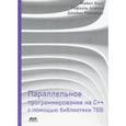 russische bücher: Восс Майкл - Параллельное программирование на C++ с помощью библиотеки TBB