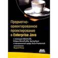 russische bücher: Наир Виджей - Предметно-ориентированное проектирование в Enterprise Java