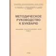 russische bücher: Редозубов Сергей Поликарпович - Методическое руководство к букварю (1956)