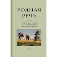 russische bücher: Соловьева Е. Е. - Родная речь. Книга для чтения. 1 класс (Учпедгиз, 1954)