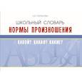 russische bücher: Тарасова Л. Е. - Школьный словарь. Нормы произношения. Какой? Какая? Какие?